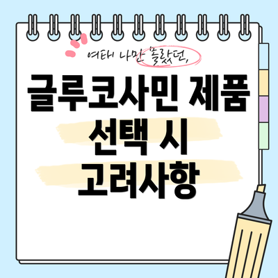 글루코사민 제품 선택 시 고려사항