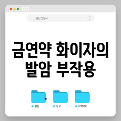 금연약 화이자의 발암 부작용