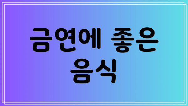 금연에 좋은 음식