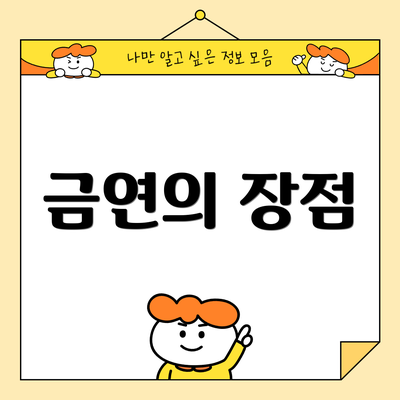 금연의 장점