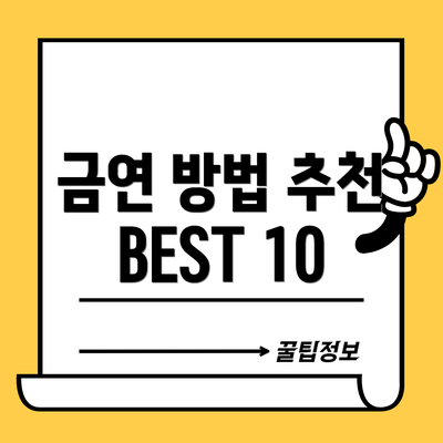 금연 방법 추천 BEST 10