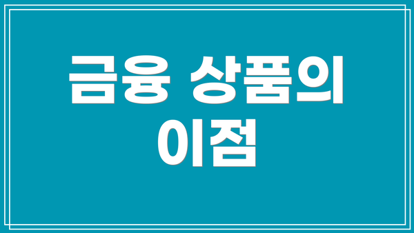 금융 상품의 이점