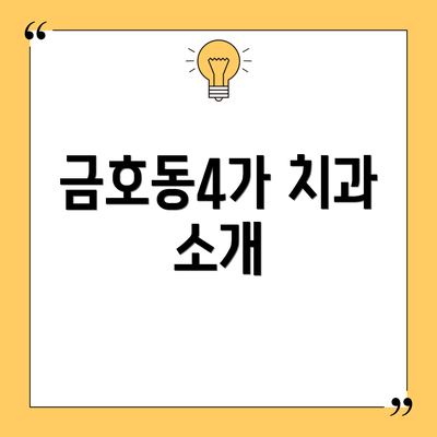금호동4가 치과 소개