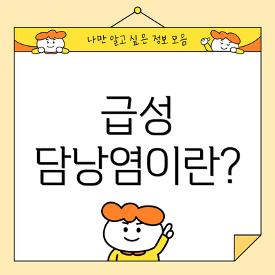 급성 담낭염이란?