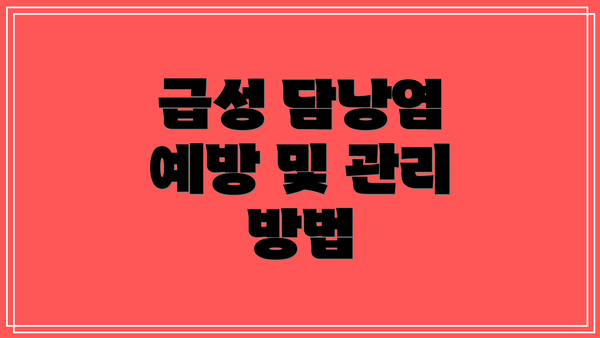 급성 담낭염 예방 및 관리 방법