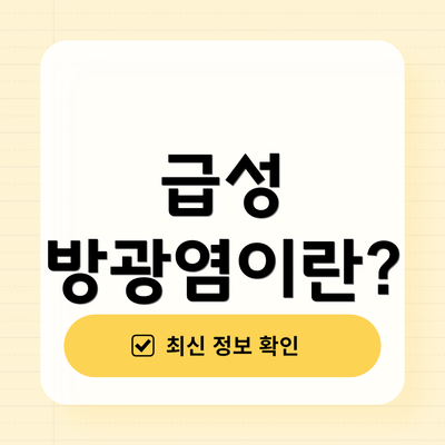 급성 방광염이란?