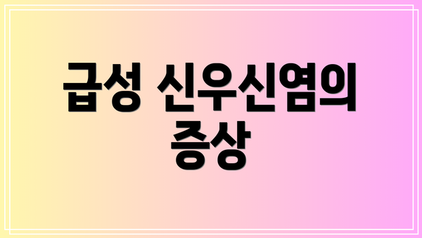 급성 신우신염의 증상