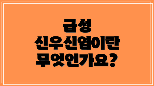 급성 신우신염이란 무엇인가요?