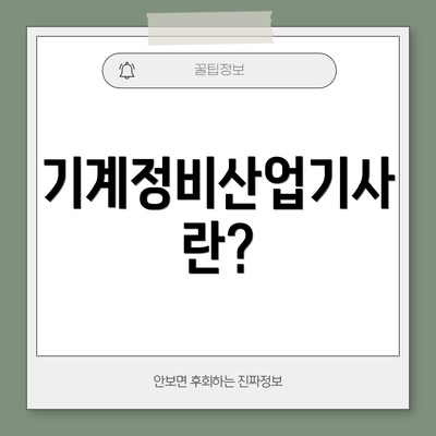 기계정비산업기사란?