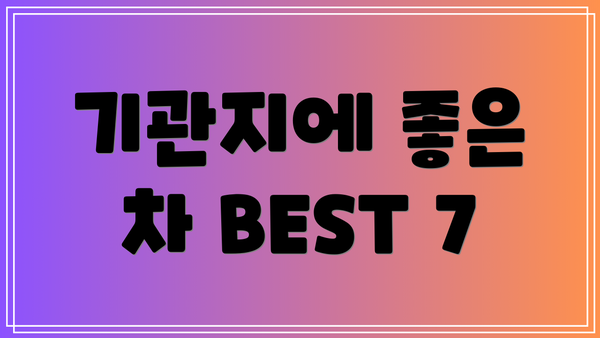 기관지에 좋은 차 BEST 7