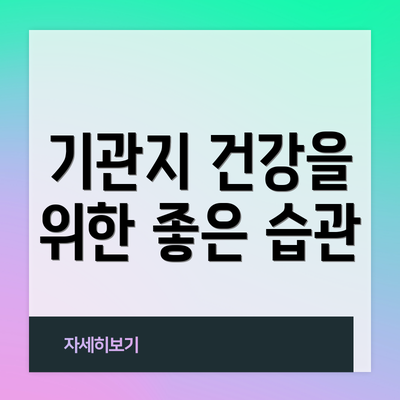 기관지 건강을 위한 좋은 습관