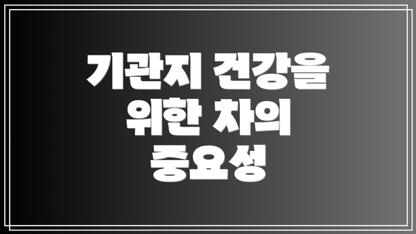 기관지 건강을 위한 차의 중요성