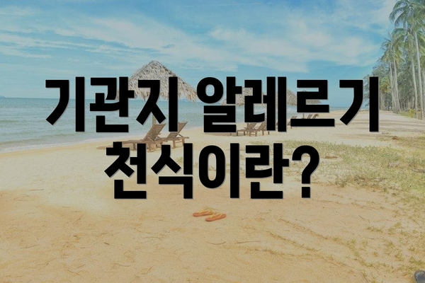 기관지 알레르기 천식이란?
