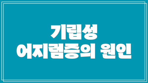 기립성 어지럼증의 원인