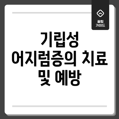 기립성 어지럼증의 치료 및 예방