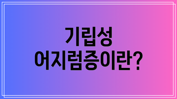 기립성 어지럼증이란?