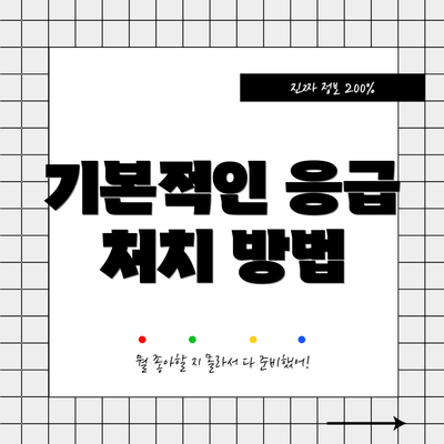 기본적인 응급 처치 방법