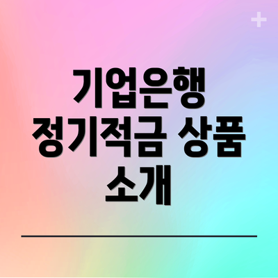 기업은행 정기적금 상품 소개