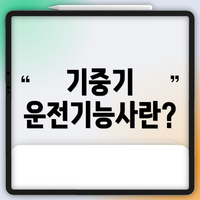 기중기 운전기능사란?