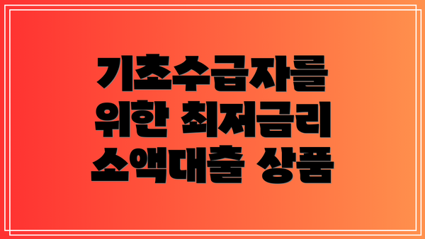 기초수급자를 위한 최저금리 소액대출 상품