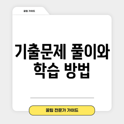 기출문제 풀이와 학습 방법