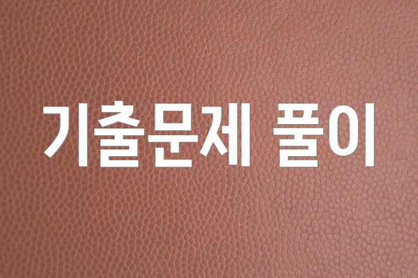 기출문제 풀이