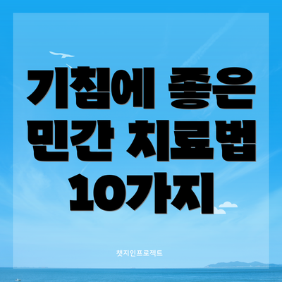 기침에 좋은 민간 치료법 10가지