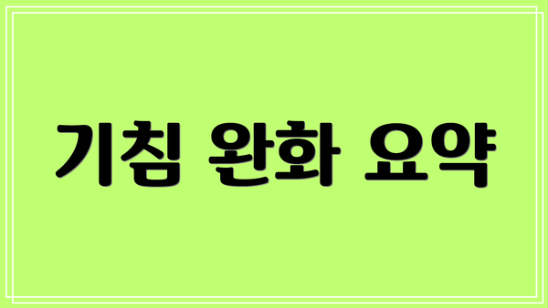기침 완화 요약