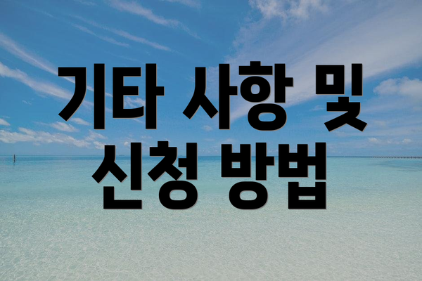 기타 사항 및 신청 방법
