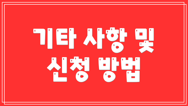 기타 사항 및 신청 방법