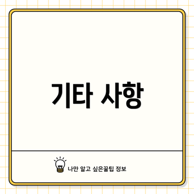 기타 사항