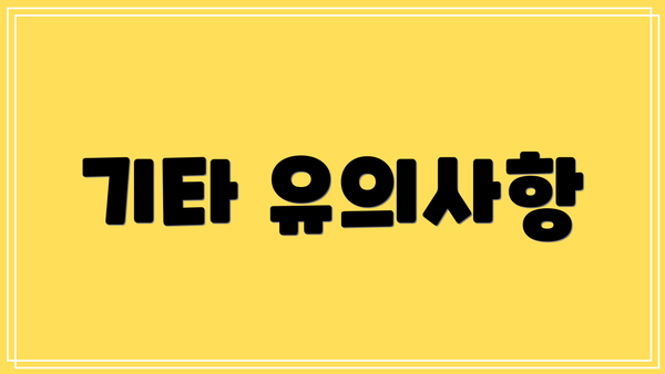 기타 유의사항