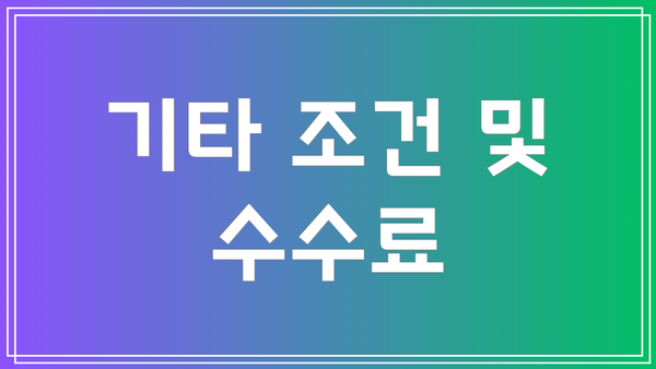 기타 조건 및 수수료