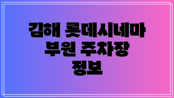 김해 롯데시네마 부원 주차장 정보