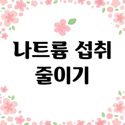 나트륨 섭취 줄이기
