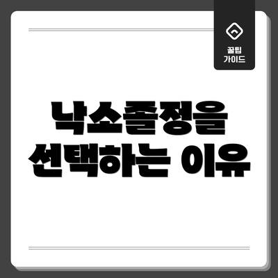낙소졸정을 선택하는 이유