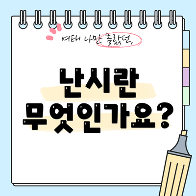 난시란 무엇인가요?