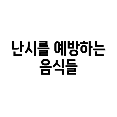 난시를 예방하는 음식들