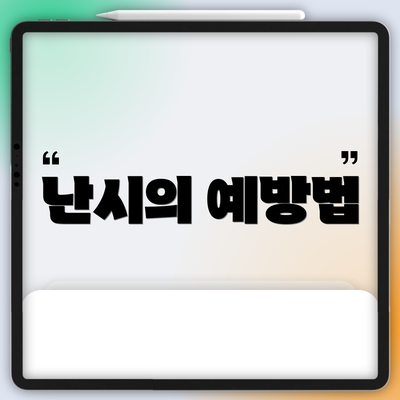난시의 예방법