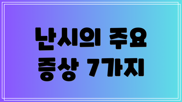 난시의 주요 증상 7가지