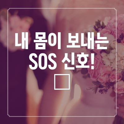 내 몸이 보내는 SOS 신호! 🚨