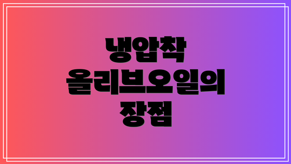 냉압착 올리브오일의 장점