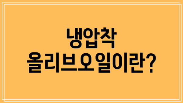 냉압착 올리브오일이란?