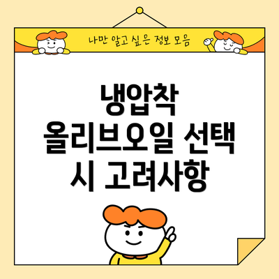 냉압착 올리브오일 선택 시 고려사항