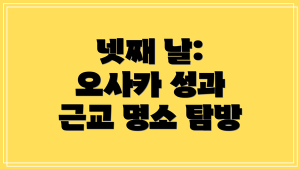 넷째 날: 오사카 성과 근교 명소 탐방