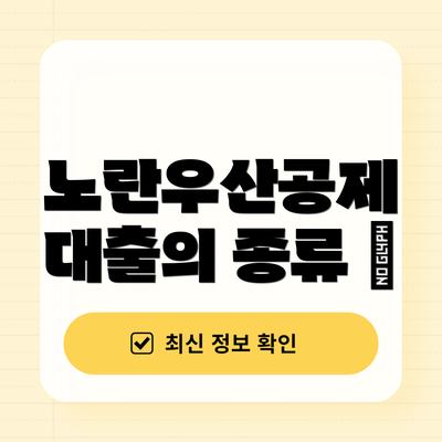 노란우산공제 대출의 종류 🔍