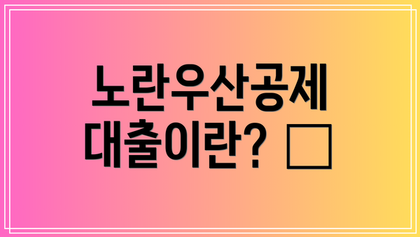 노란우산공제 대출이란? 🤔
