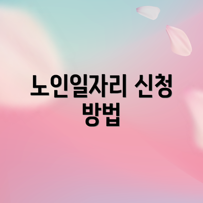 노인일자리 신청 방법