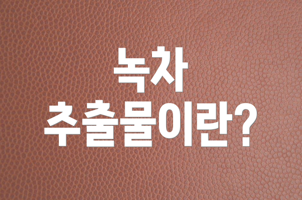 녹차 추출물이란?