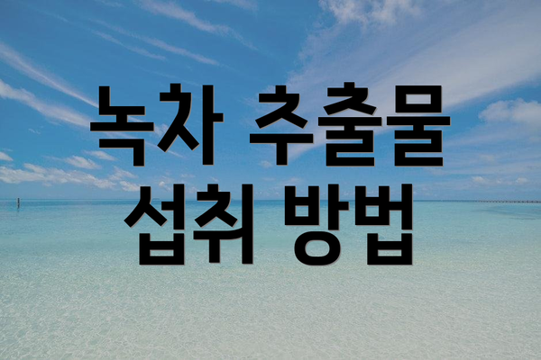 녹차 추출물 섭취 방법